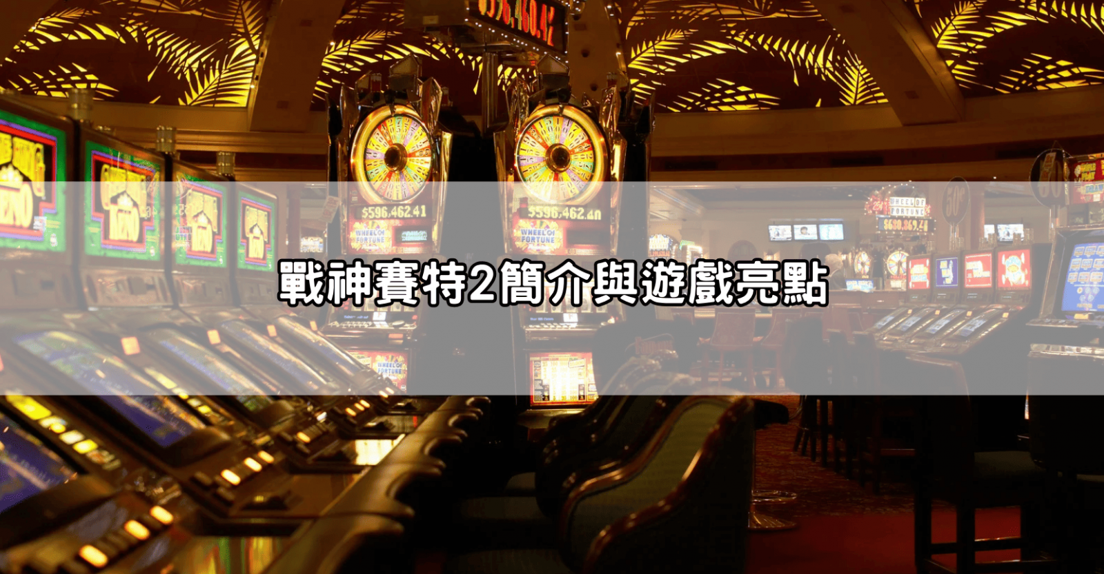 戰神賽特2簡介與遊戲亮點