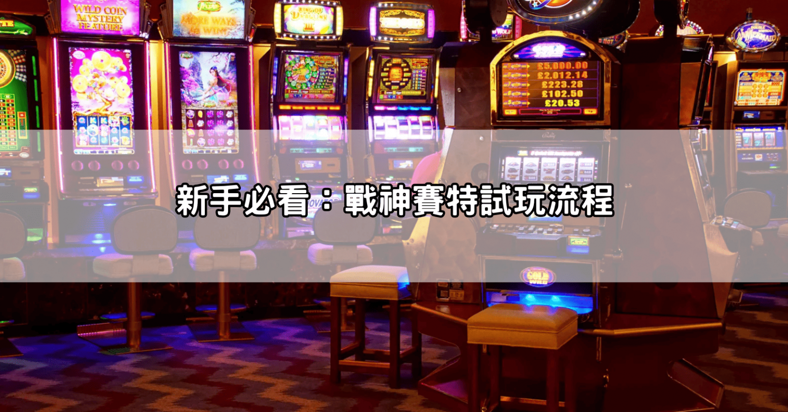 新手必看：戰神賽特試玩流程