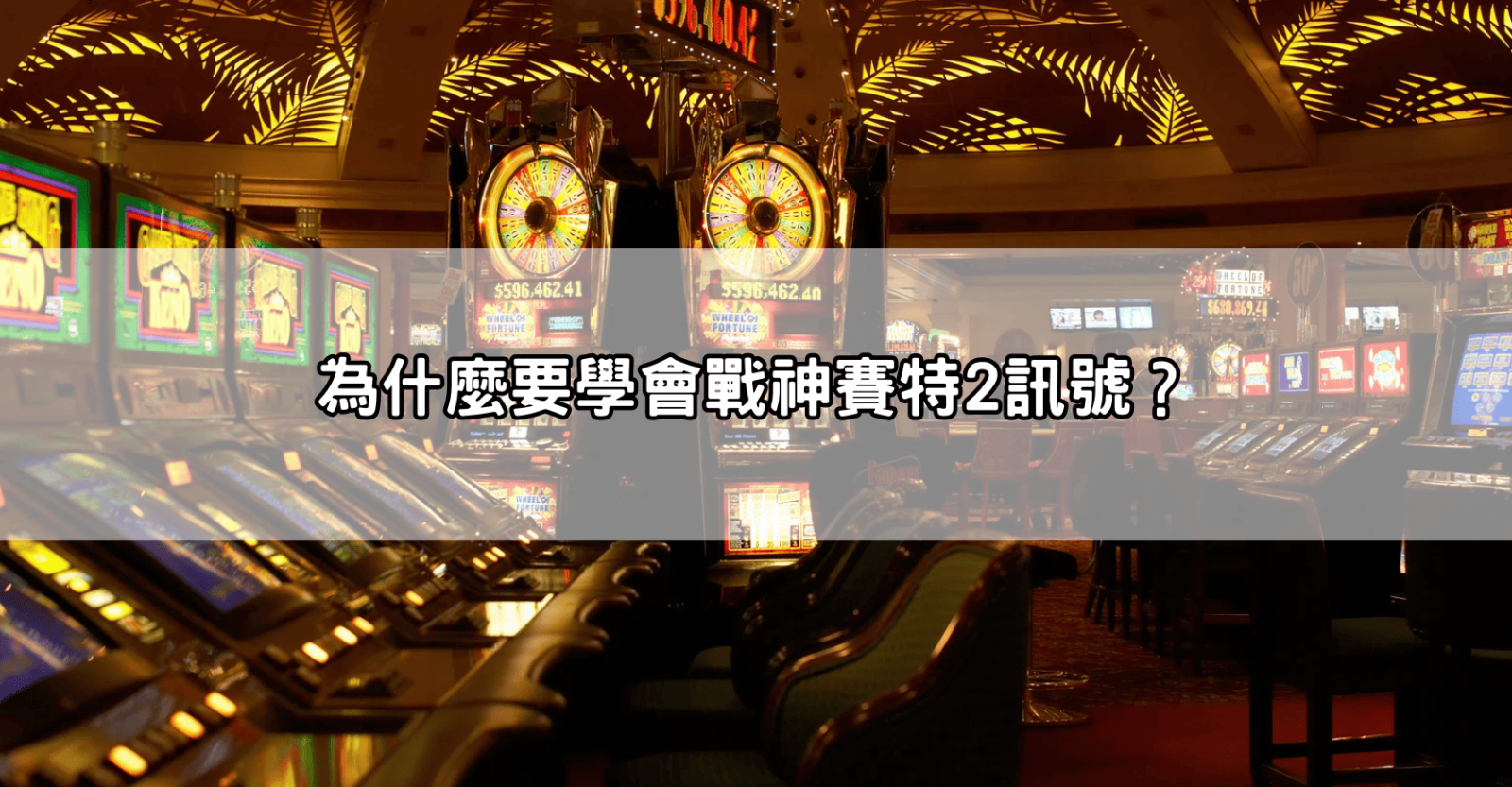 為什麼要學會戰神賽特2訊號?