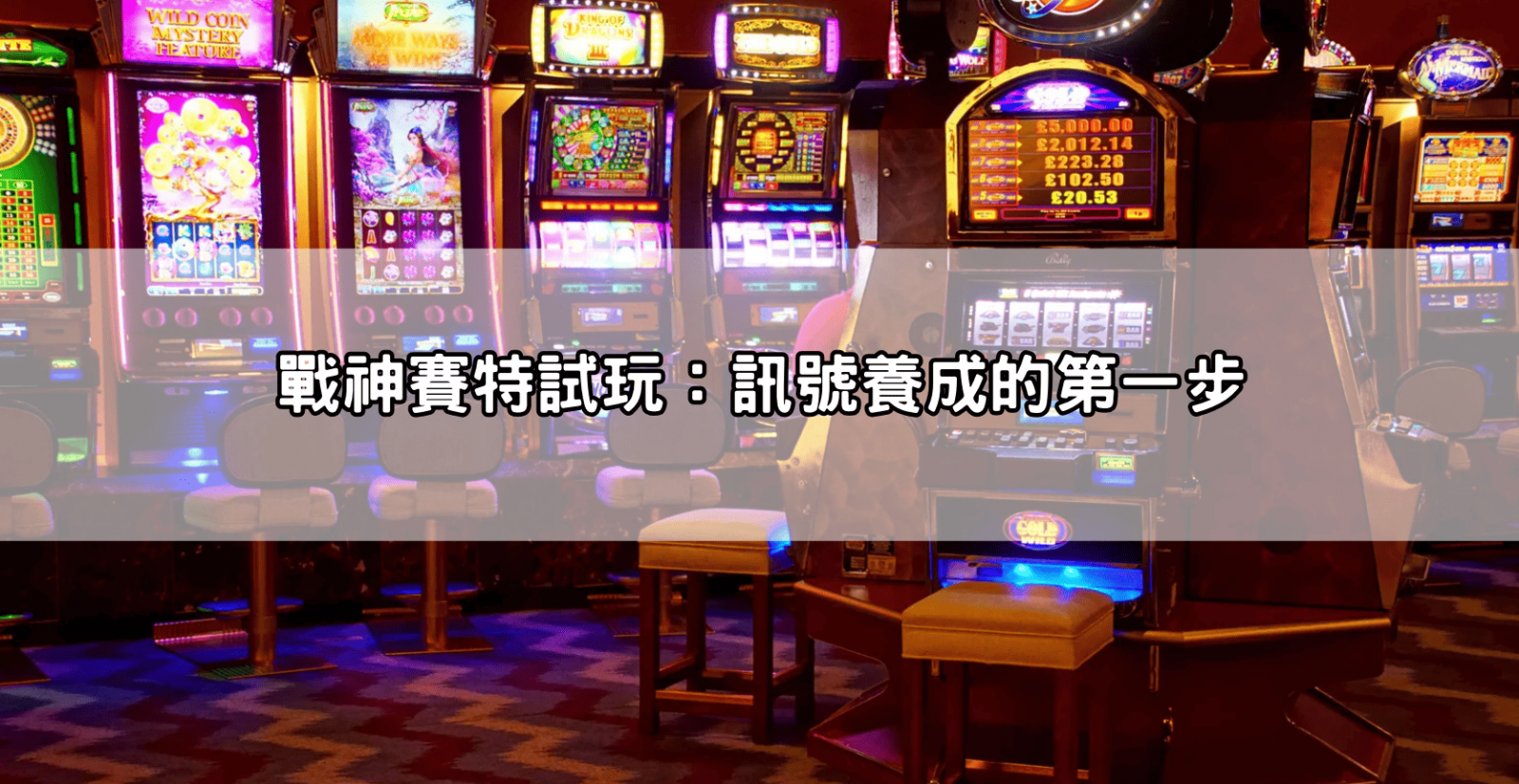 戰神賽特試玩:訊號養成的第一步